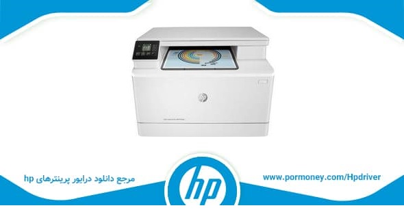 دانلود درایور پرینترhp مدل hp color laserjet pro mfp m180n driver