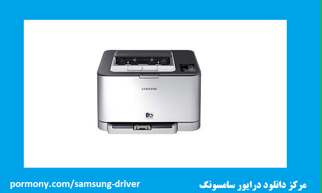 دانلود درایور پرینتر سامسونگ مدل samsung clp-320 driver
