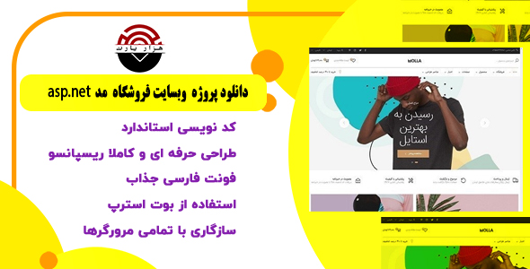 دانلود پروژه وب‌سایت فروشگاه مُد asp.net