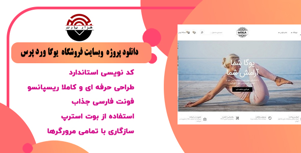 دانلود پروژه وب‌سایت فروشگاه یوگا وردپرس