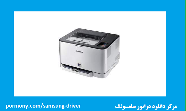 دانلود درایور پرینتر سامسونگ مدل samsung clp-321n driver