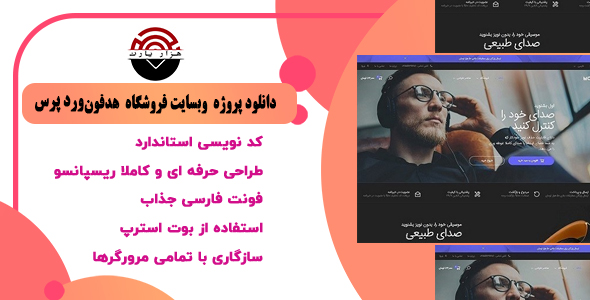 دانلود پروژه وب‌سایت فروشگاه هدفون وردپرس