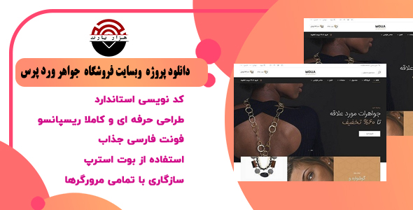دانلود پروژه وب‌سایت فروشگاه جواهر وردپرس