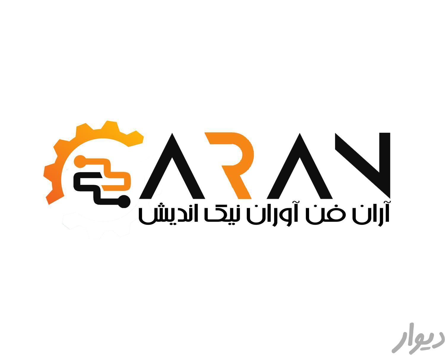 کارمند فروش و اداری خانم در شرکت آران فناوران نیک اندیش