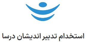 استخدام کارشناس بازرگانی در شرکت تدبیر اندیشان درسا در تهران