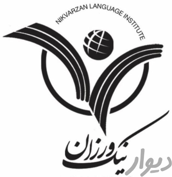 دعوت به همکاری مدرس زبان های خارجه