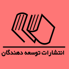 استخدام انتشارات توسعه دهندگان