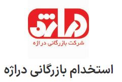 استخدام سرپرست نمایندگان علمی با پاداش، پورسانت در بازرگانی دراژه در تهران