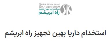 استخدام کارمند اداری با بیمه در شرکت داریا بهین تجهیز راه ابریشم در تهران