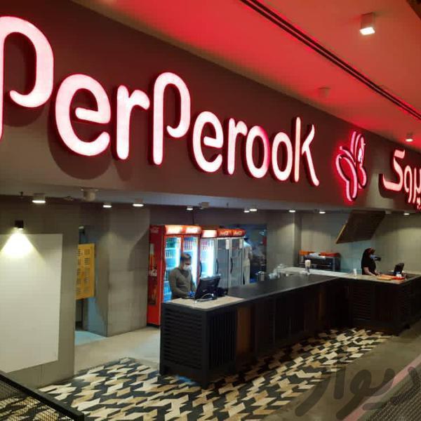 کارگرساده آقا در رستوران های زنجیره ای پرپروک