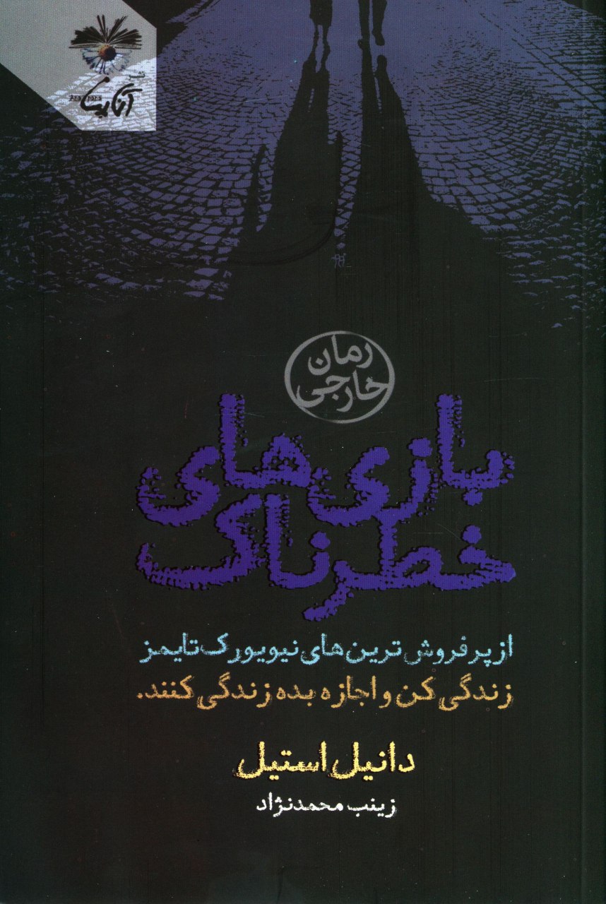 ترجمه کتاب بازیهای خطرناک