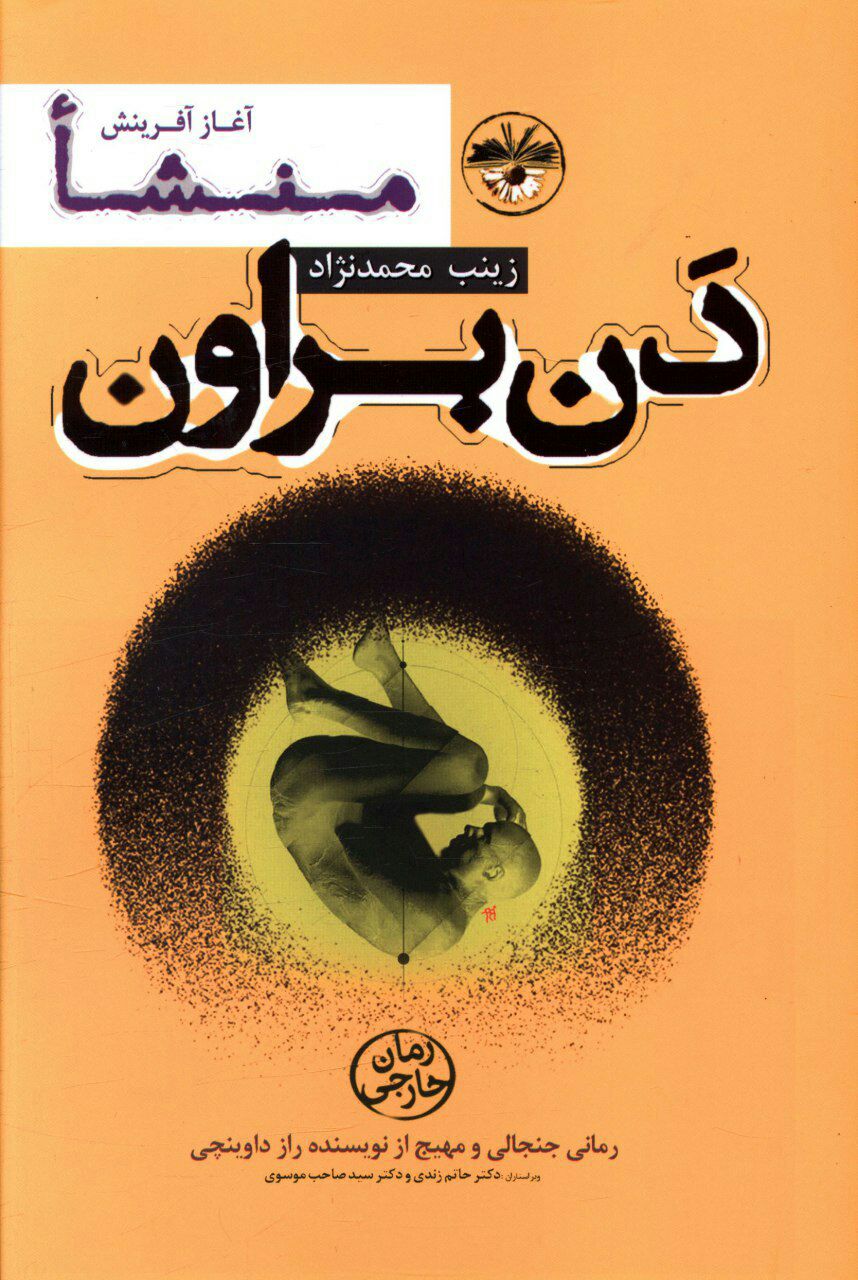 ترجمه کتاب منشا آغاز آفرینش