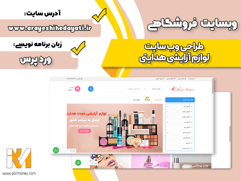 وب سایت فروشگاه لوازم آرایشی هدایتی